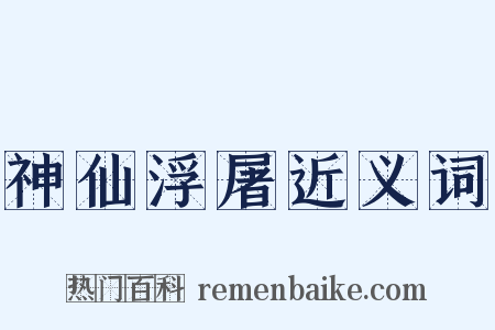 神仙浮屠近义词是什么意思的图片